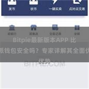 Bitpie最新版本APP 比特派钱包安全吗？专家详解其全面优势