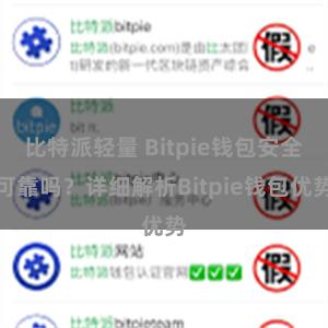 比特派轻量 Bitpie钱包安全可靠吗？详细解析Bitpie钱包优势