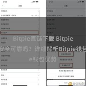 Bitpie直链下载 Bitpie钱包安全可靠吗？详细解析Bitpie钱包优势