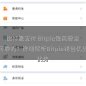 比特派支付 Bitpie钱包安全可靠吗？详细解析Bitpie钱包优势