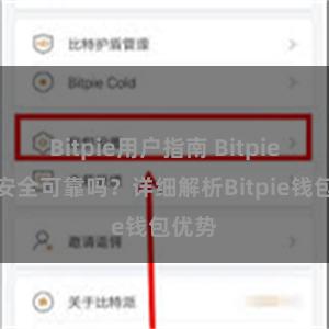 Bitpie用户指南 Bitpie钱包安全可靠吗？详细解析Bitpie钱包优势