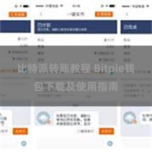 比特派转账教程 Bitpie钱包下载及使用指南