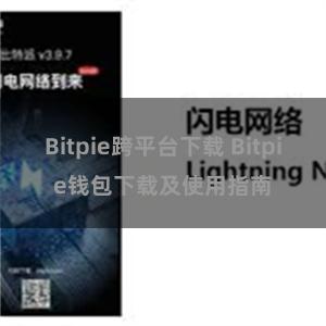 Bitpie跨平台下载 Bitpie钱包下载及使用指南