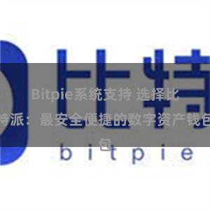 Bitpie系统支持 选择比特派：最安全便捷的数字资产钱包