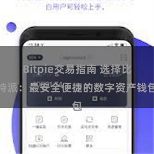 Bitpie交易指南 选择比特派：最安全便捷的数字资产钱包