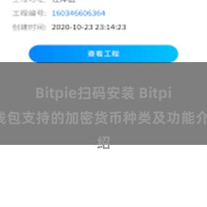 Bitpie扫码安装 Bitpie钱包支持的加密货币种类及功能介绍