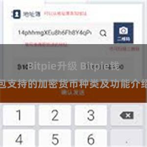 Bitpie升级 Bitpie钱包支持的加密货币种类及功能介绍