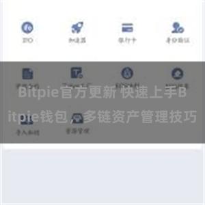 Bitpie官方更新 快速上手Bitpie钱包，多链资产管理技巧