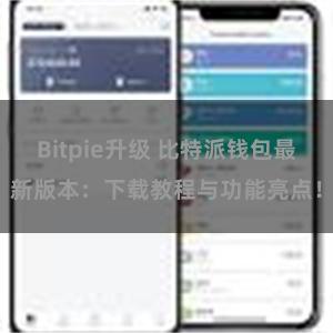 Bitpie升级 比特派钱包最新版本：下载教程与功能亮点！