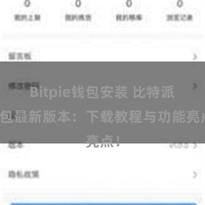 Bitpie钱包安装 比特派钱包最新版本：下载教程与功能亮点！