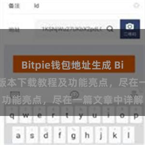 Bitpie钱包地址生成 Bitpie钱包最新版本下载教程及功能亮点，尽在一篇文章中详解