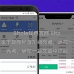 Bitpie钱包官网 Bitpie钱包最新版本下载教程及功能亮点，尽在一篇文章中详解