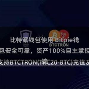 比特派钱包使用 Bitpie钱包安全可靠，资产100%自主掌控