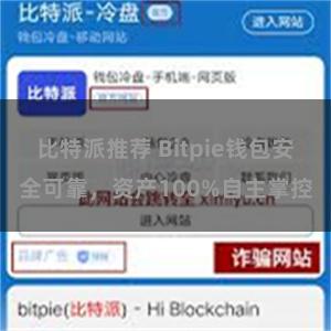 比特派推荐 Bitpie钱包安全可靠，资产100%自主掌控