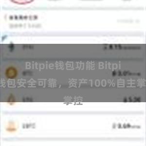 Bitpie钱包功能 Bitpie钱包安全可靠，资产100%自主掌控