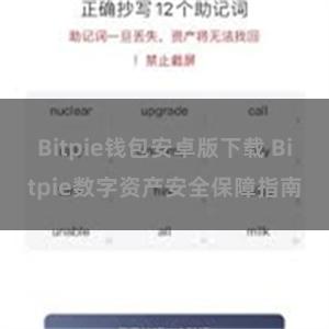 Bitpie钱包安卓版下载 Bitpie数字资产安全保障指南