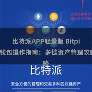 比特派APP轻量版 Bitpie钱包操作指南：多链资产管理攻略