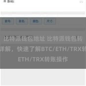 比特派钱包地址 比特派钱包转账教程详解，快速了解BTC/ETH/TRX转账操作