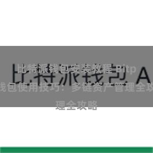 比特派钱包安装教程 Bitpie钱包使用技巧：多链资产管理全攻略