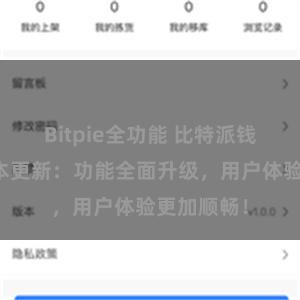 Bitpie全功能 比特派钱包最新版本更新：功能全面升级，用户体验更加顺畅！