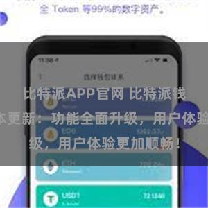 比特派APP官网 比特派钱包最新版本更新：功能全面升级，用户体验更加顺畅！