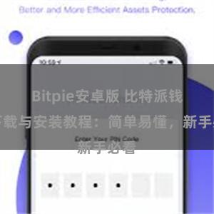 Bitpie安卓版 比特派钱包下载与安装教程：简单易懂，新手必看