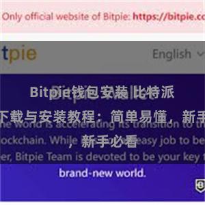 Bitpie钱包安装 比特派钱包下载与安装教程：简单易懂，新手必看