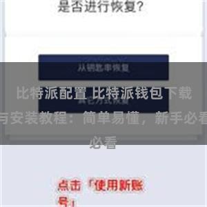 比特派配置 比特派钱包下载与安装教程：简单易懂，新手必看