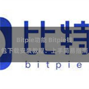 Bitpie功能 Bitpie钱包下载安装教程：上手简易指南