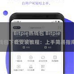 Bitpie热钱包 Bitpie钱包下载安装教程：上手简易指南