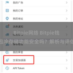 Bitpie网络 Bitpie钱包冷存储功能安全吗？解析与评估