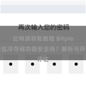 比特派转账教程 Bitpie钱包冷存储功能安全吗？解析与评估