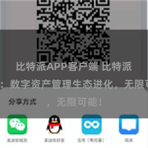 比特派APP客户端 比特派钱包：数字资产管理生态进化，无限可能！