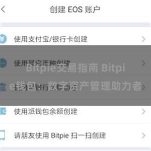 Bitpie交易指南 Bitpie钱包：数字资产管理助力者