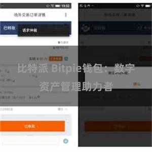 比特派 Bitpie钱包：数字资产管理助力者