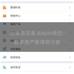 比特派交易 Bitpie钱包：数字资产管理助力者