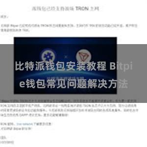 比特派钱包安装教程 Bitpie钱包常见问题解决方法