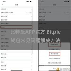 比特派APP官方 Bitpie钱包常见问题解决方法