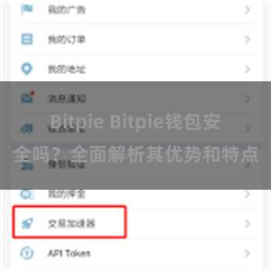 Bitpie Bitpie钱包安全吗？全面解析其优势和特点