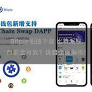 Bitpie便捷下载 比特派钱包安全可靠？优势全面解析!