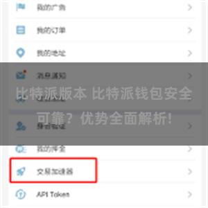比特派版本 比特派钱包安全可靠？优势全面解析!