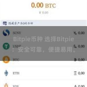 Bitpie币种 选择Bitpie：安全可靠，便捷易用。