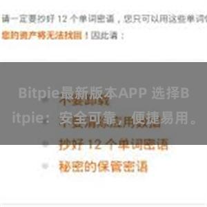 Bitpie最新版本APP 选择Bitpie：安全可靠，便捷易用。