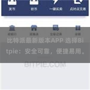 比特派最新版本APP 选择Bitpie：安全可靠，便捷易用。