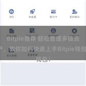 Bitpie推荐 轻松管理多链资产，教你如何快速上手Bitpie钱包！