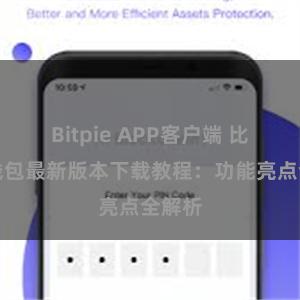 Bitpie APP客户端 比特派钱包最新版本下载教程：功能亮点全解析