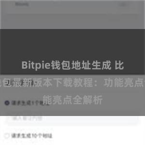 Bitpie钱包地址生成 比特派钱包最新版本下载教程：功能亮点全解析