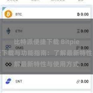 比特派便捷下载 Bitpie钱包最新版下载与功能指南：了解最新特性与使用方式