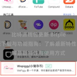 比特派钱包更新 Bitpie钱包最新版下载与功能指南：了解最新特性与使用方式