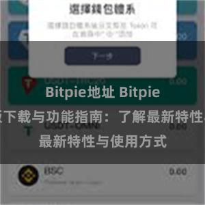 Bitpie地址 Bitpie钱包最新版下载与功能指南：了解最新特性与使用方式